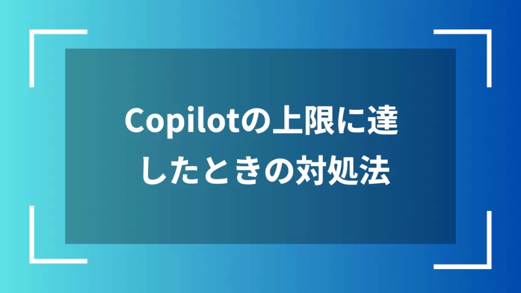 Copilotの上限に達したときの対処法
