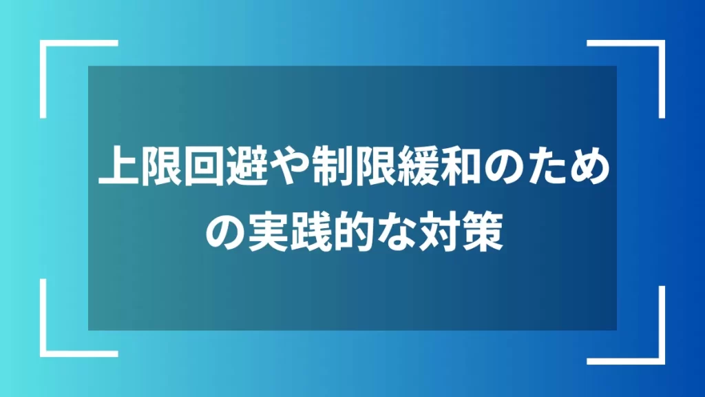 上限回避や制限緩和のための実践的な対策