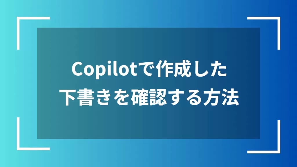 Copilotで作成した下書きを確認する方法