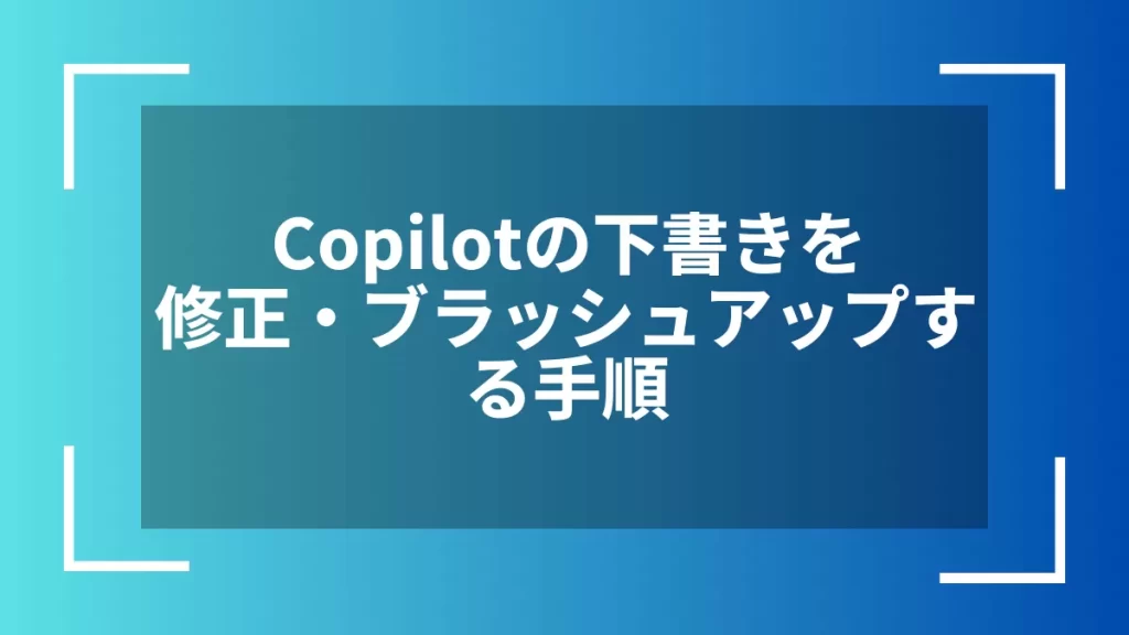 Copilotの下書きを修正・ブラッシュアップする手順