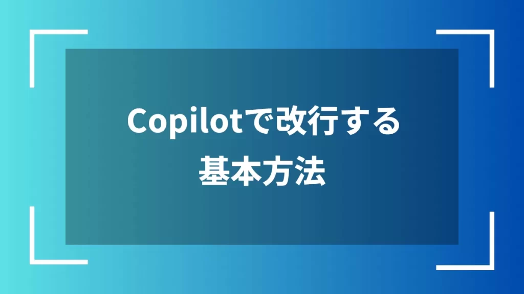 Copilotで改行する基本方法