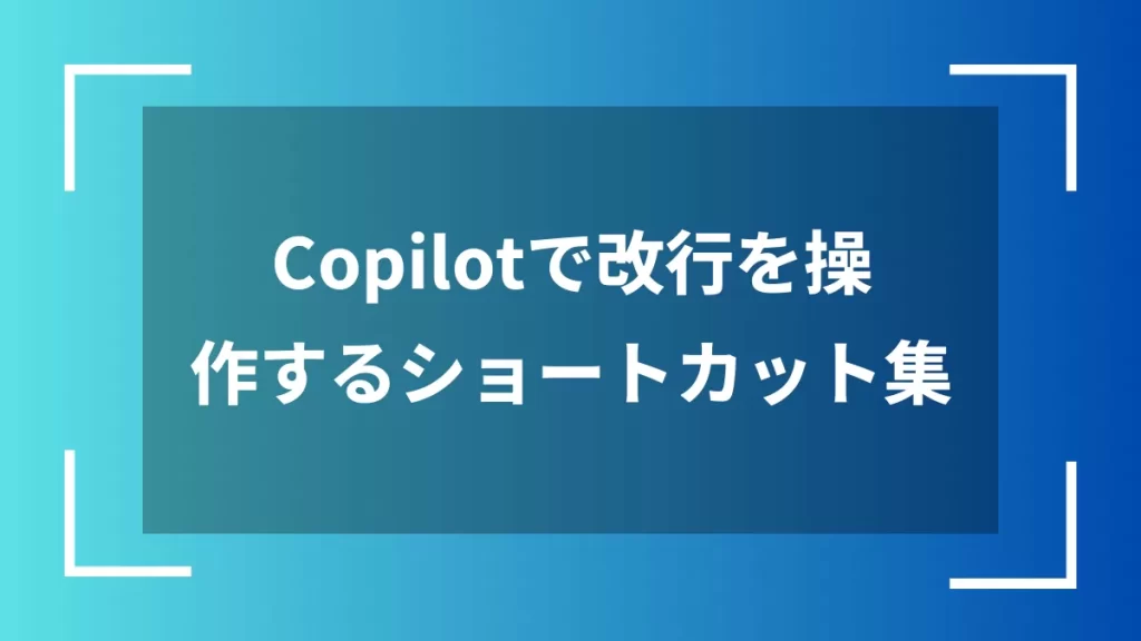 Copilotで改行を操作するショートカット集