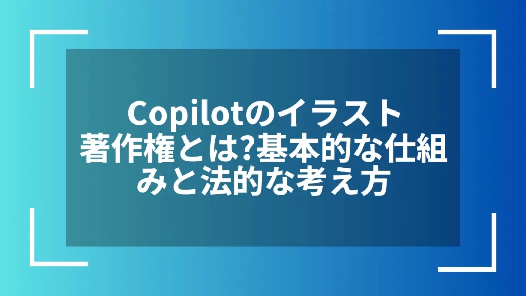 Copilotのイラスト著作権とは？基本的な仕組みと法的な考え方