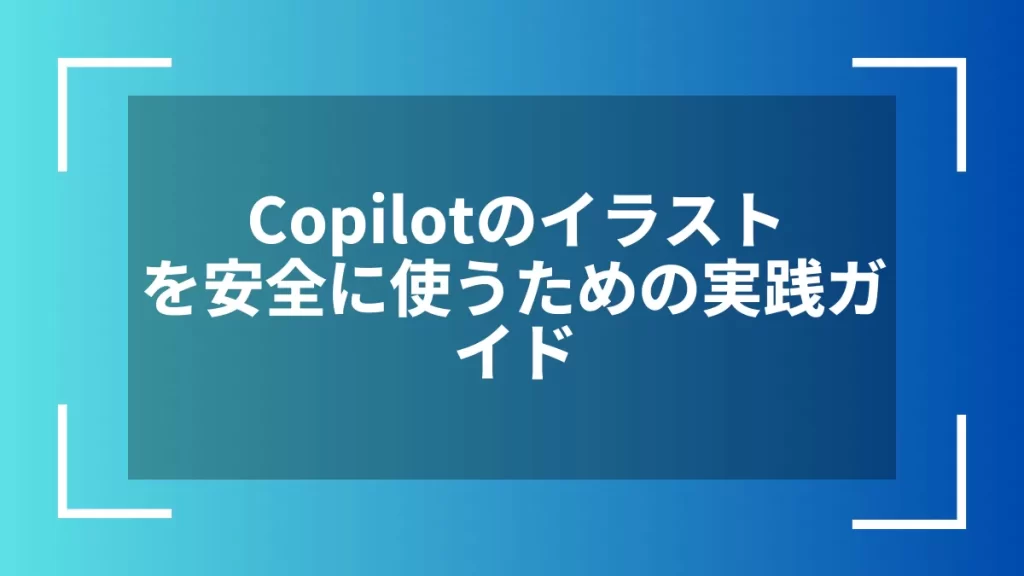 Copilotのイラストを安全に使うための実践ガイド