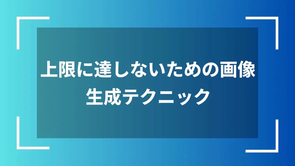 上限に達しないための画像生成テクニック