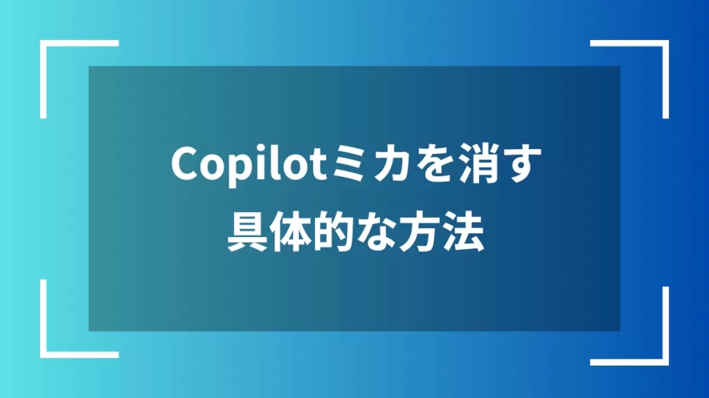 Copilotミカを消す具体的な方法