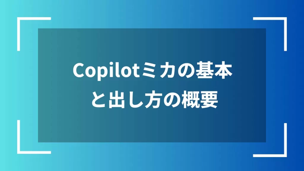 Copilotミカの基本と出し方の概要