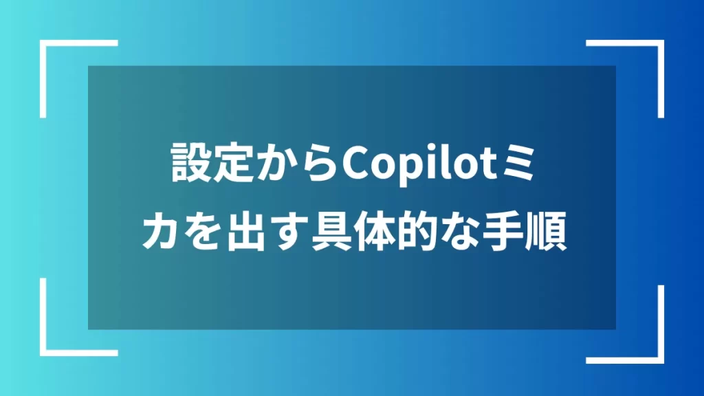 設定からCopilotミカを出す具体的な手順