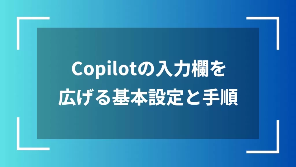 Copilotの入力欄を広げる基本設定と手順