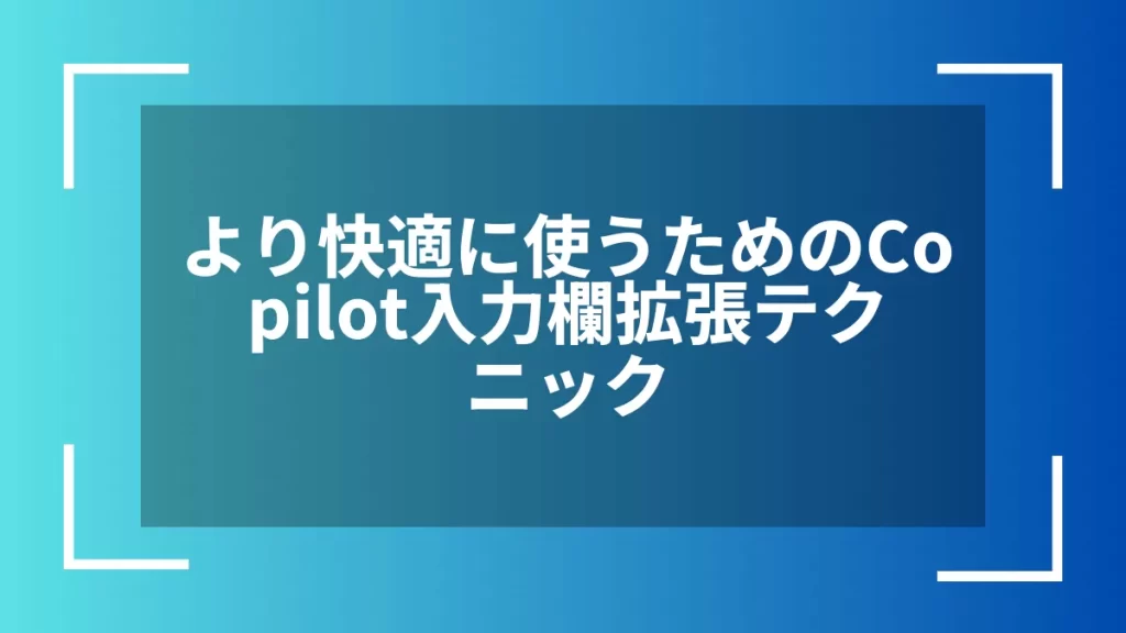 より快適に使うためのCopilot入力欄拡張テクニック