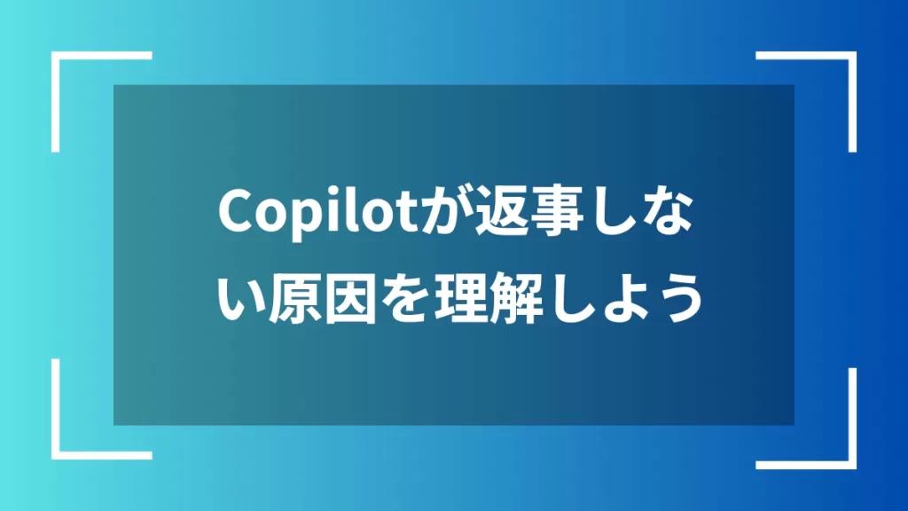 Copilotが返事しない原因を理解しよう