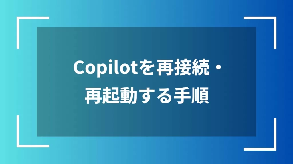 Copilotを再接続・再起動する手順