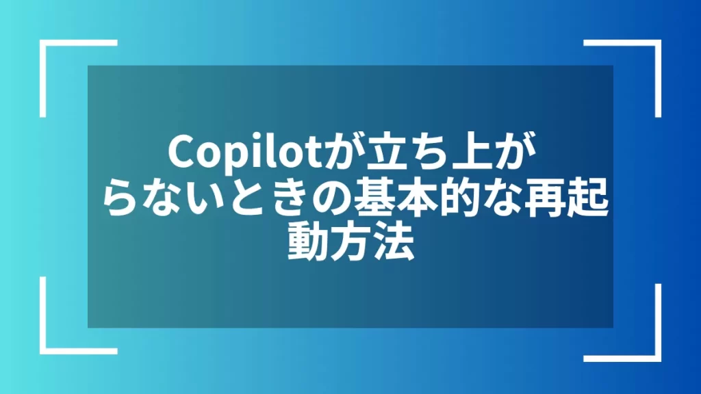 Copilotが立ち上がらないときの基本的な再起動方法