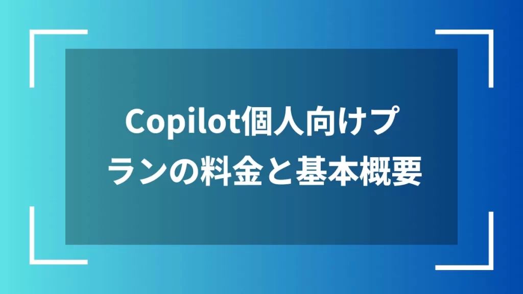 Copilot個人向けプランの料金と基本概要