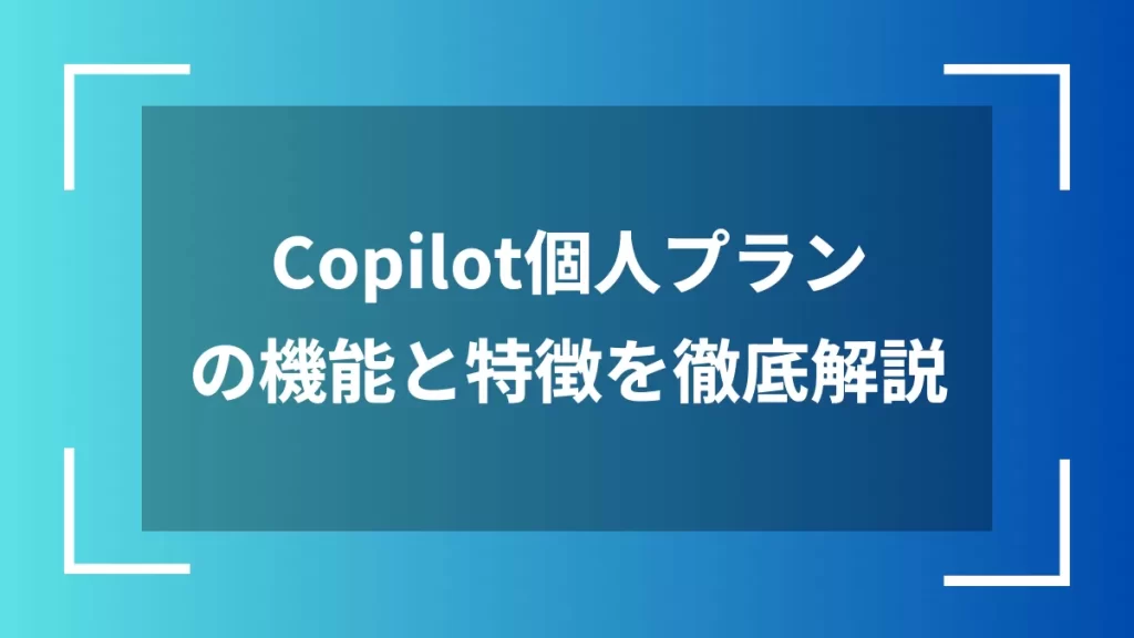 Copilot個人プランの機能と特徴を徹底解説