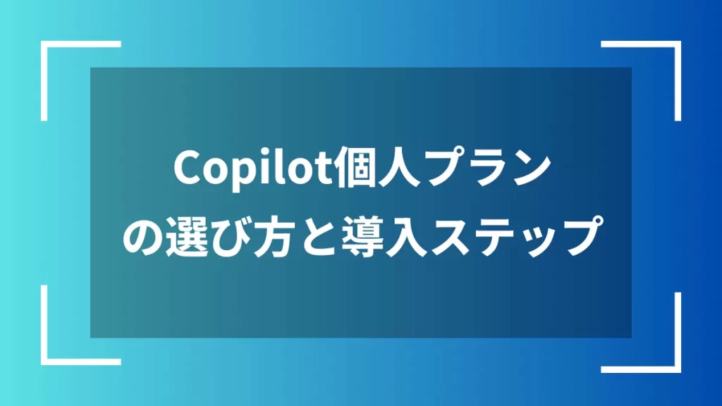 Copilot個人プランの選び方と導入ステップ