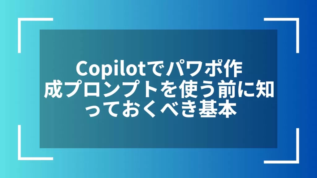 Copilotでパワポ作成プロンプトを使う前に知っておくべき基本