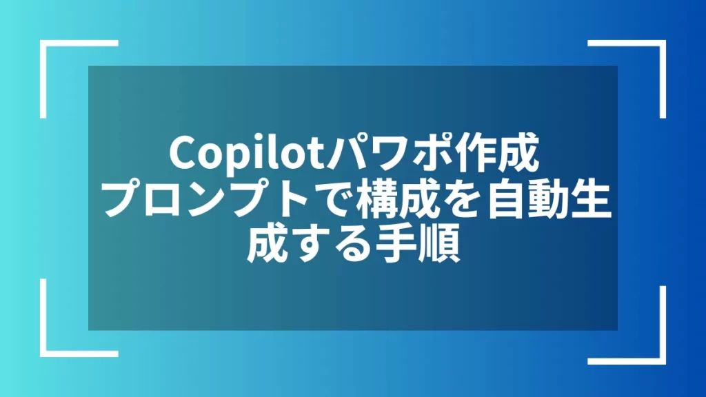 Copilotパワポ作成プロンプトで構成を自動生成する手順
