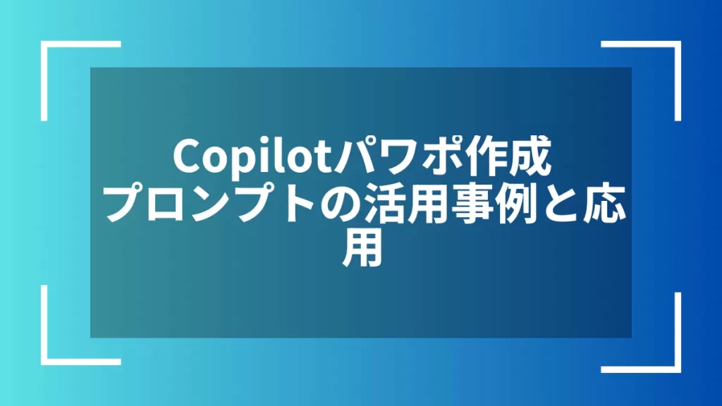 Copilotパワポ作成プロンプトの活用事例と応用