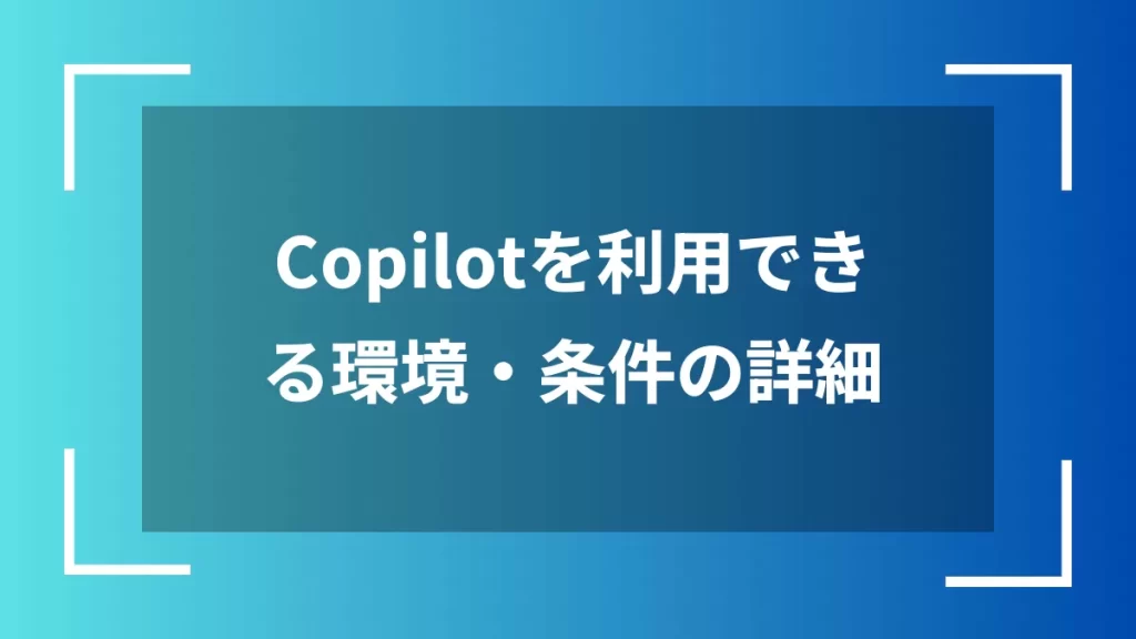 Copilotを利用できる環境・条件の詳細