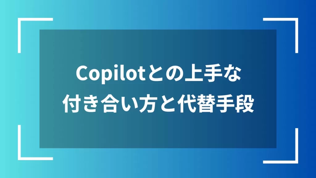 Copilotとの上手な付き合い方と代替手段