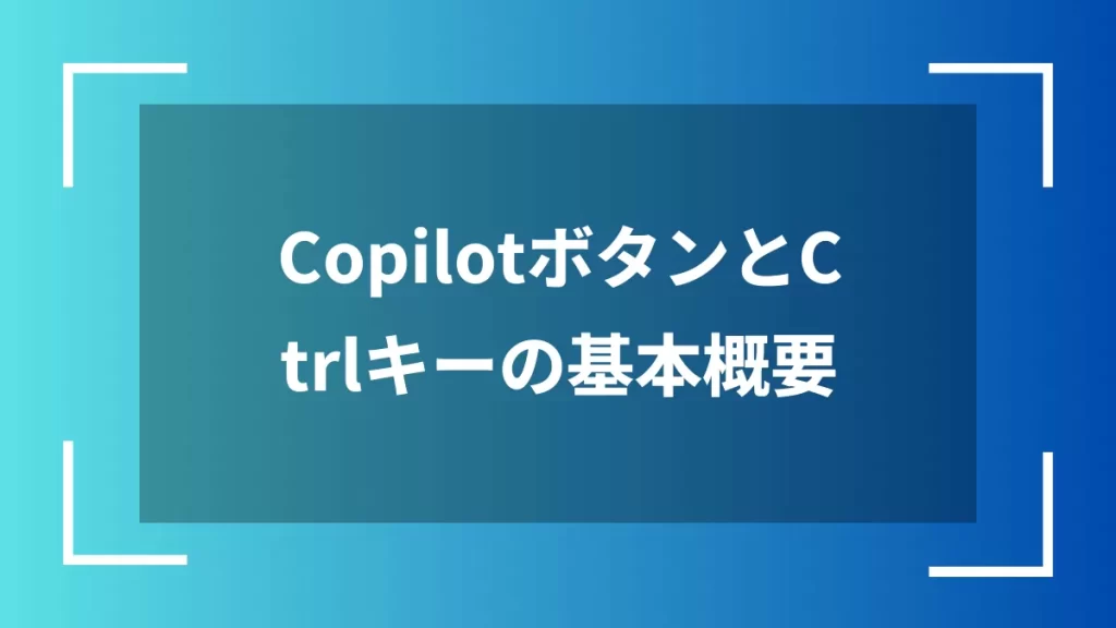 CopilotボタンとCtrlキーの基本概要