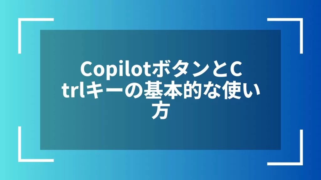 CopilotボタンとCtrlキーの基本的な使い方