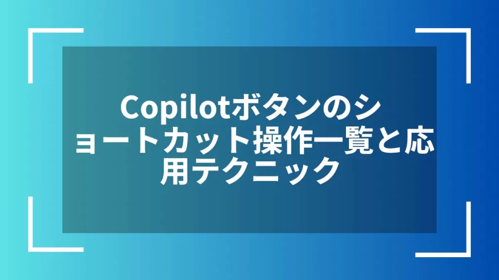 Copilotボタンのショートカット操作一覧と応用テクニック