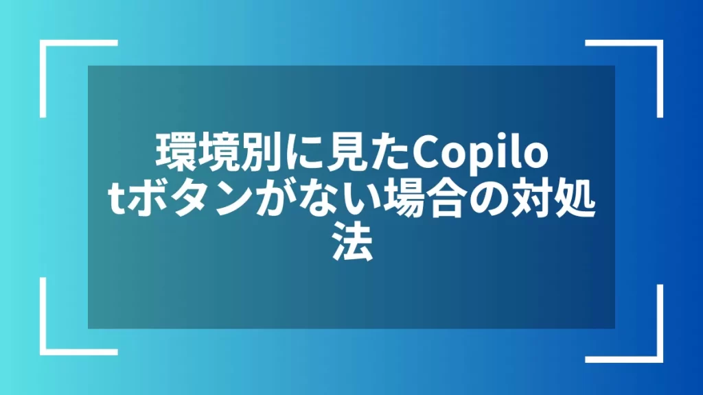 環境別に見たCopilotボタンがない場合の対処法