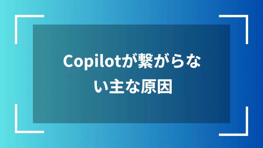 Copilotが繋がらない主な原因