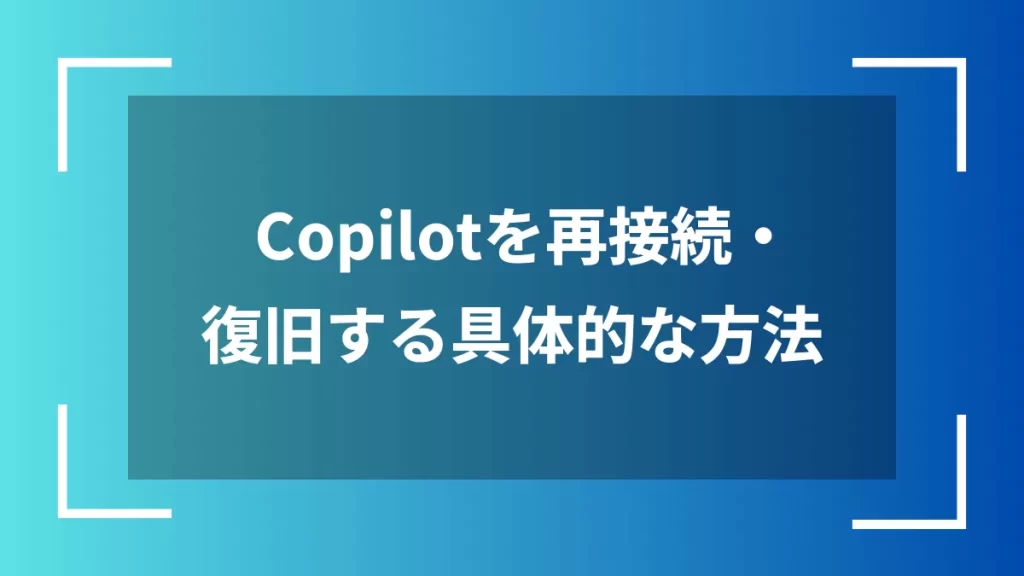 Copilotを再接続・復旧する具体的な方法