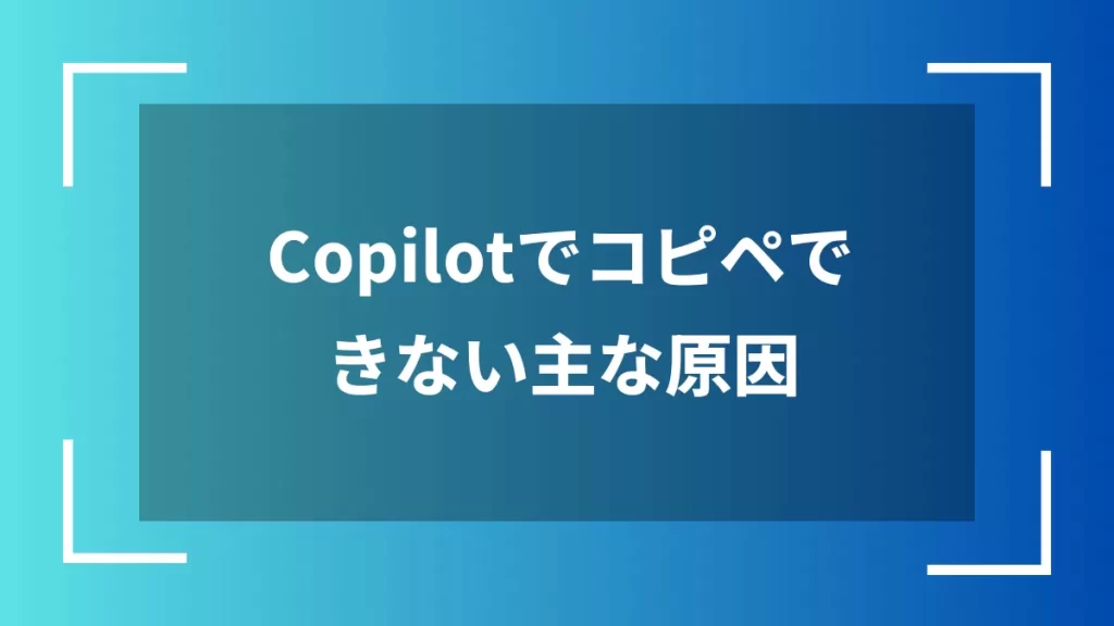 Copilotでコピペできない主な原因
