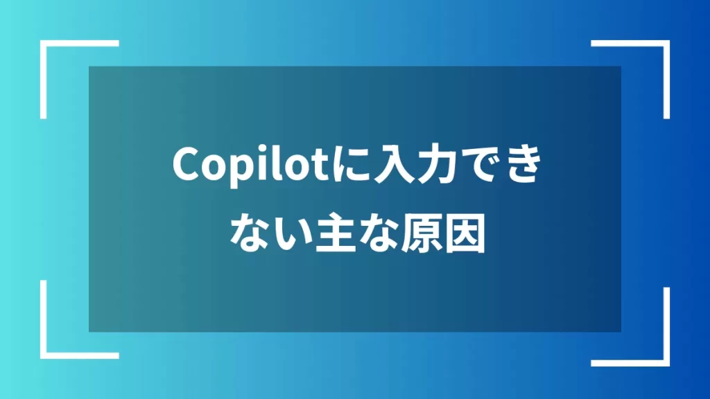 Copilotに入力できない主な原因