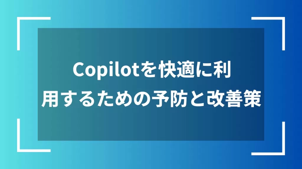 Copilotを快適に利用するための予防と改善策