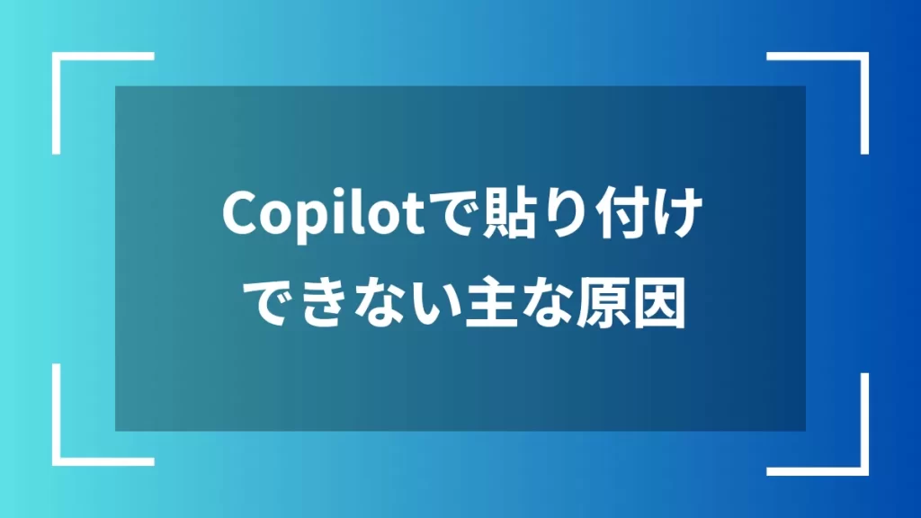 Copilotで貼り付けできない主な原因