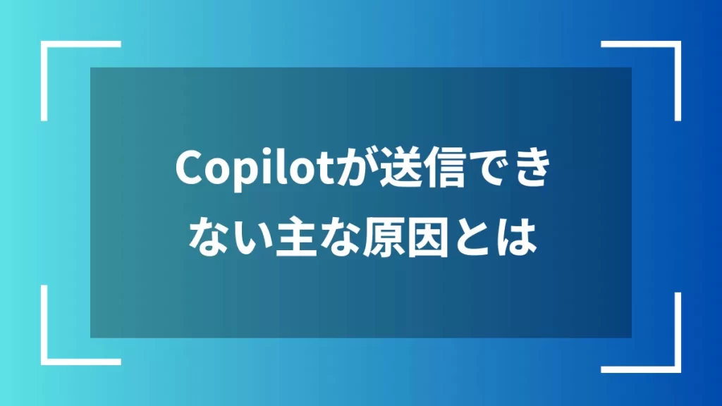 Copilotが送信できない主な原因とは