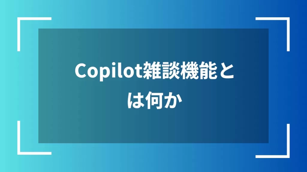 Copilot雑談機能とは何か