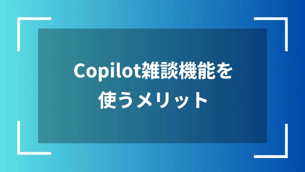 Copilot雑談機能を使うメリット