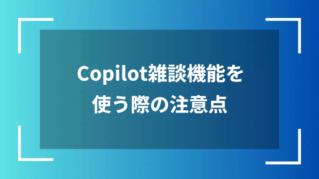 Copilot雑談機能を使う際の注意点