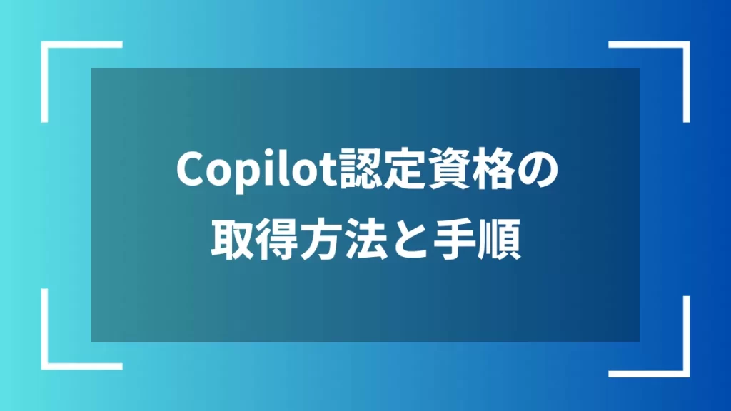 Copilot認定資格の取得方法と手順