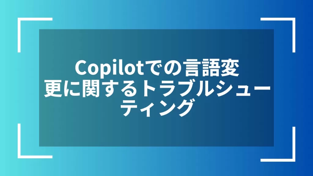 Copilotでの言語変更に関するトラブルシューティング