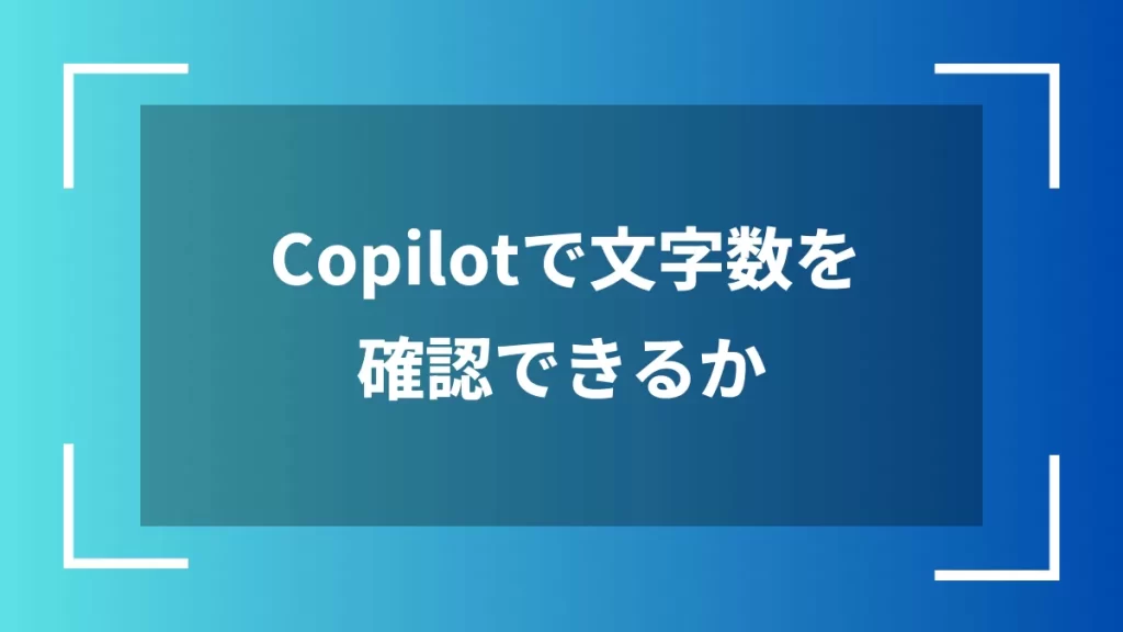 Copilotで文字数を確認できるか