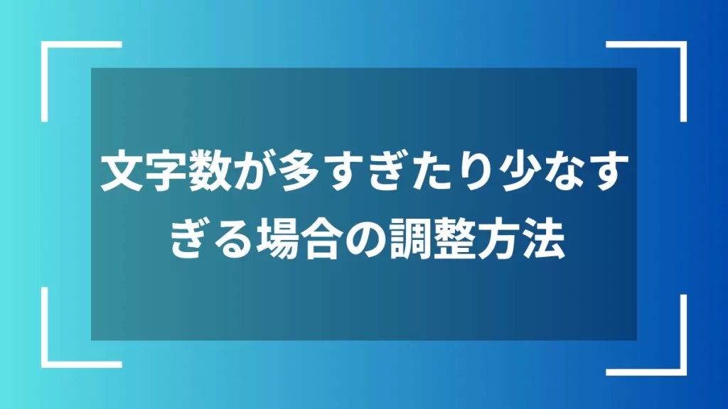 文字数が多すぎたり少なすぎる場合の調整方法