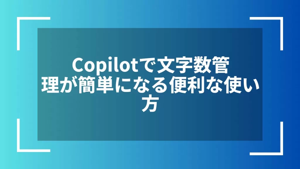 Copilotで文字数管理が簡単になる便利な使い方