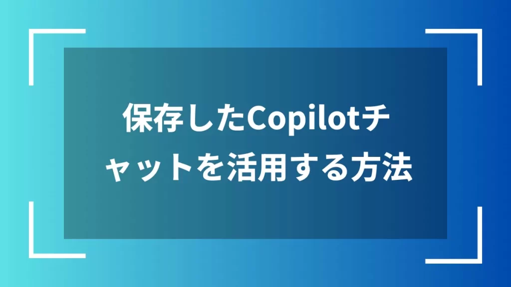 保存したCopilotチャットを活用する方法