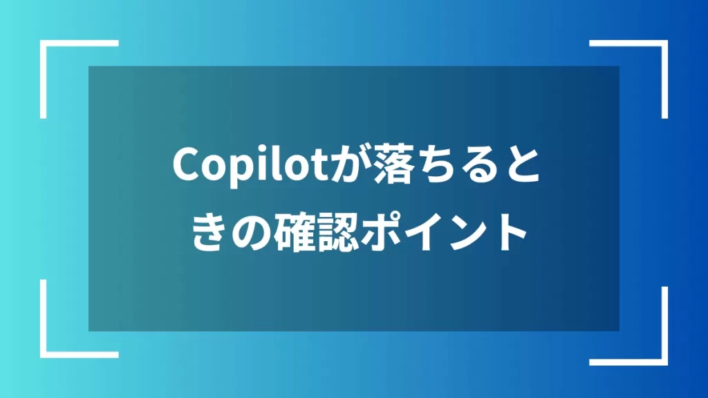 Copilotが落ちるときの確認ポイント