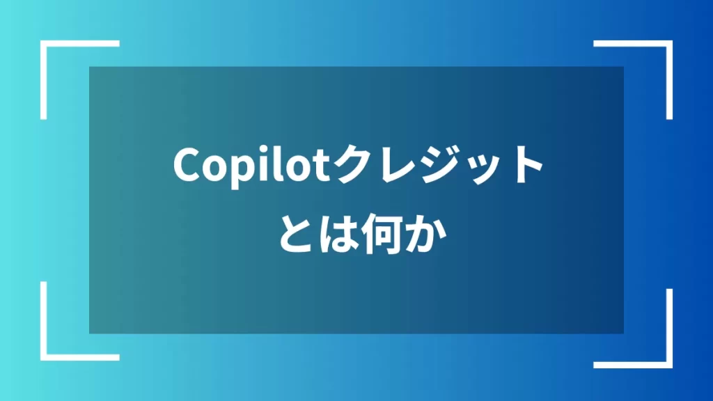 Copilotクレジットとは何か