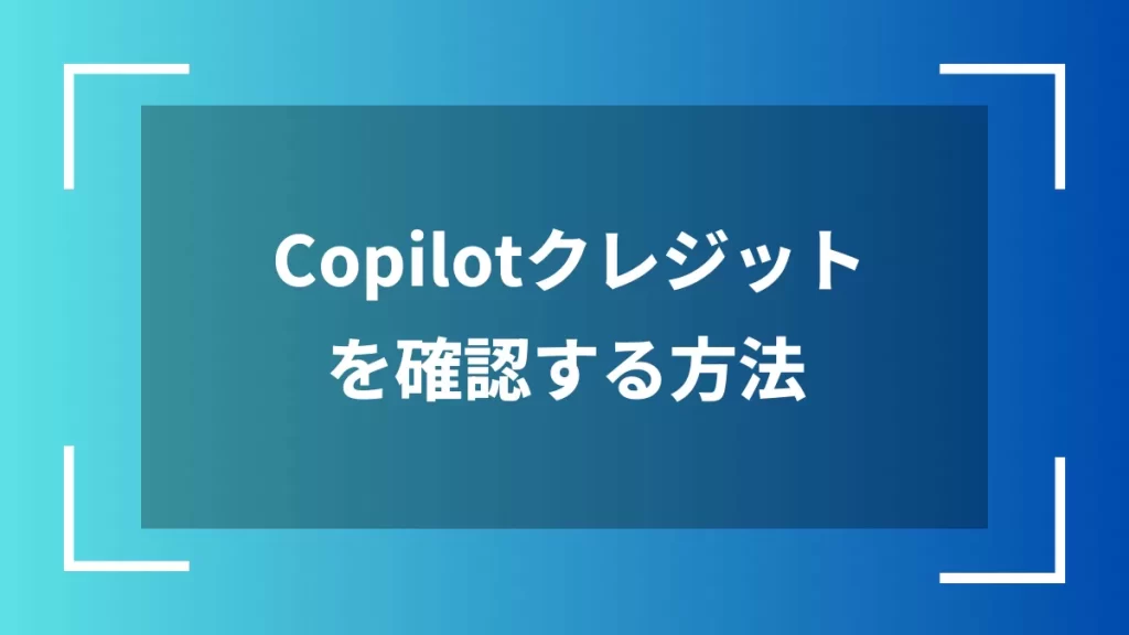 Copilotクレジットを確認する方法