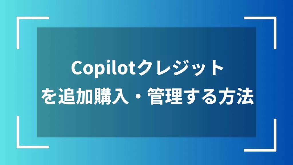 Copilotクレジットを追加購入・管理する方法
