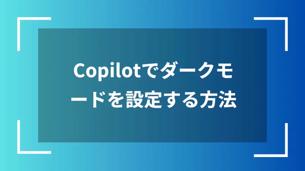 Copilotでダークモードを設定する方法